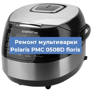 Замена уплотнителей на мультиварке Polaris PMC 0508D floris в Красноярске